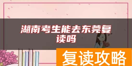湖南考生能去东莞复读吗