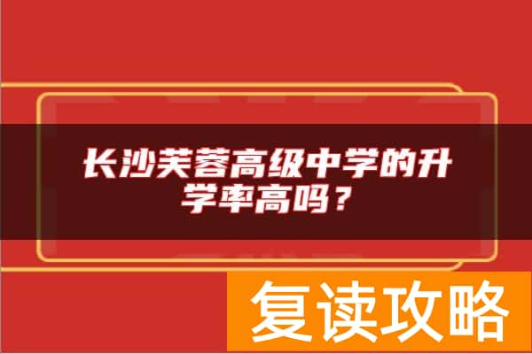 长沙芙蓉高级中学的升学率高吗？