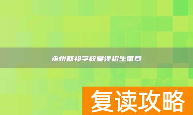 永州郡祁学校复读招生简章