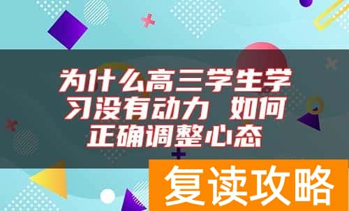 为什么高三学生学习没有动力 如何正确调整心态