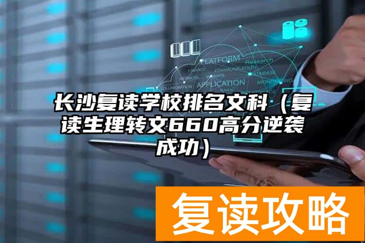 长沙复读学校排名文科（复读生理转文660高分逆袭成功）