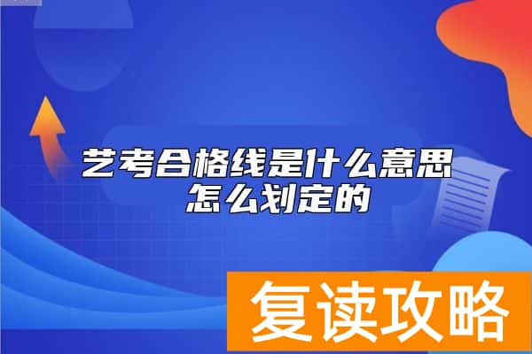 艺考合格线是什么意思 怎么划定的