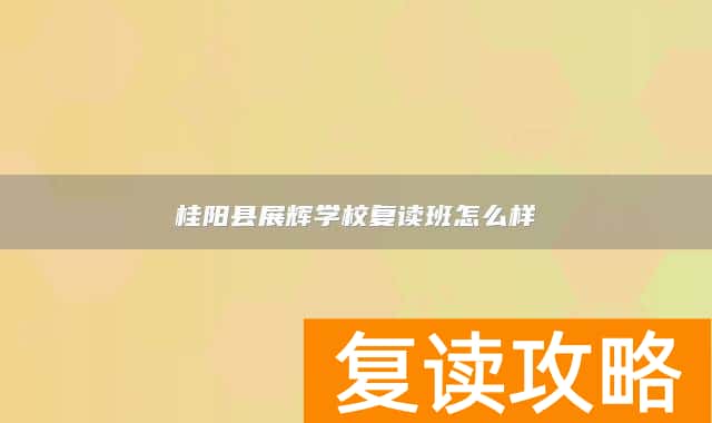 桂阳县展辉学校复读班怎么样
