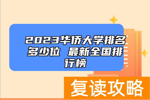 2023华侨大学排名多少位 最新全国排行榜