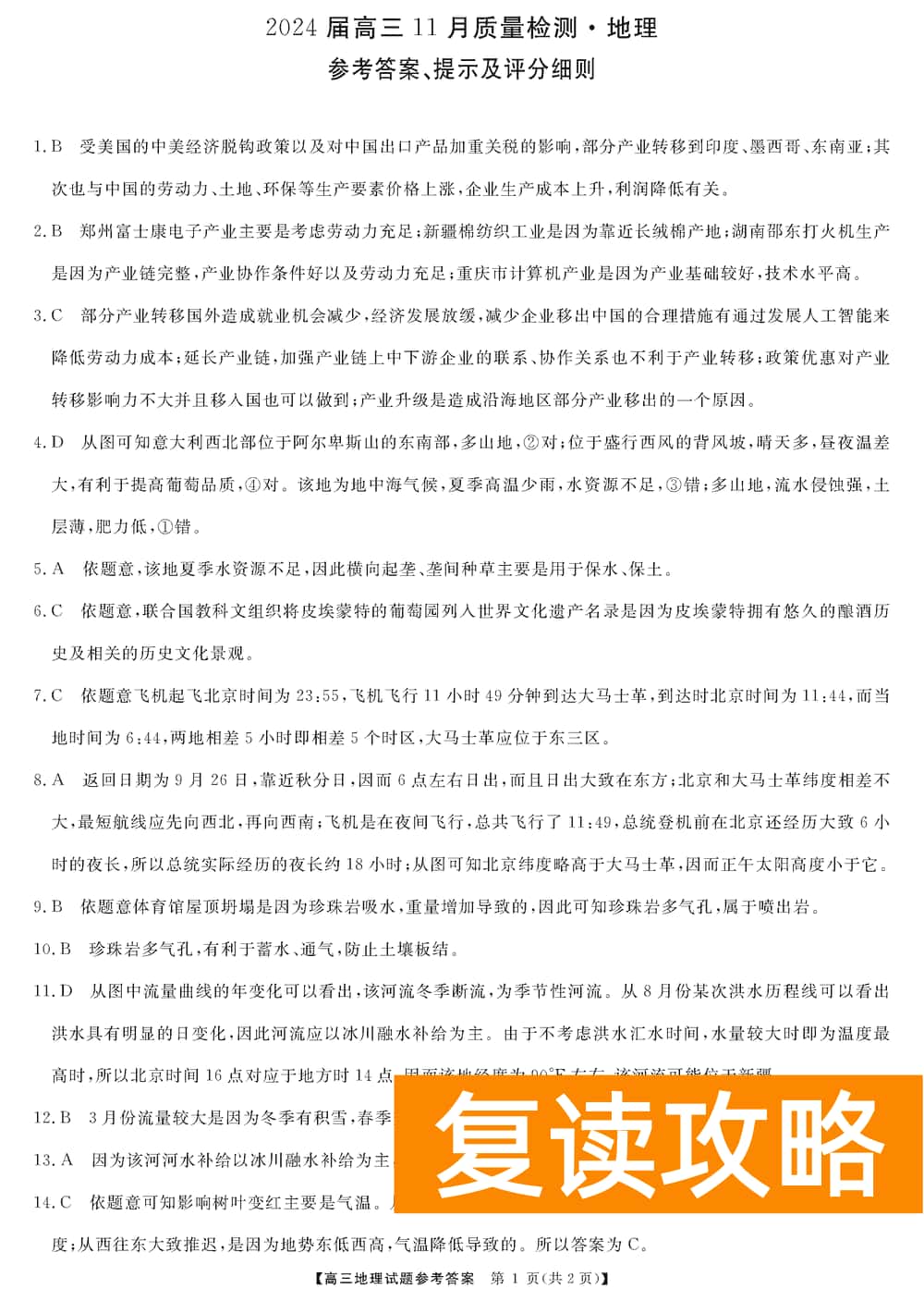 2024届湖南天壹名校联盟高三11月质检地理试题及答案
