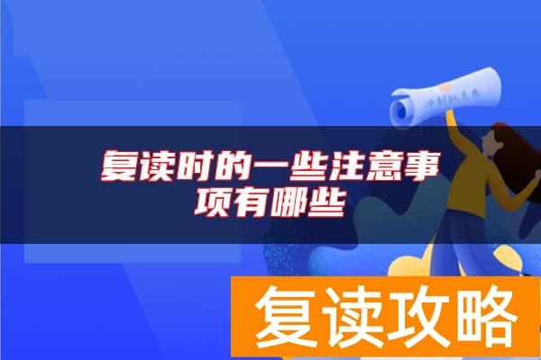 复读时的一些注意事项有哪些