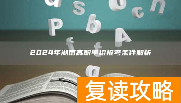 2024年湖南高职单招报考条件解析