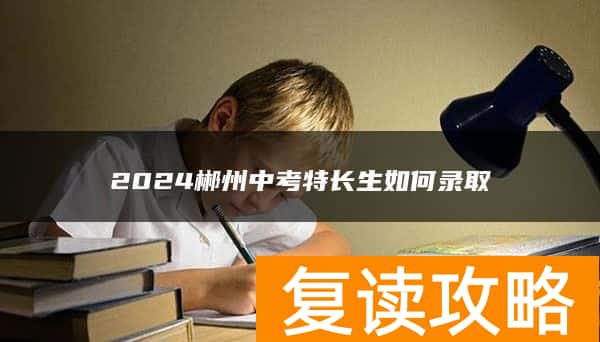 2024郴州中考特长生如何录取