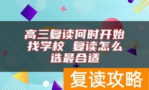 高三复读何时开始找学校 复读怎么选最合适