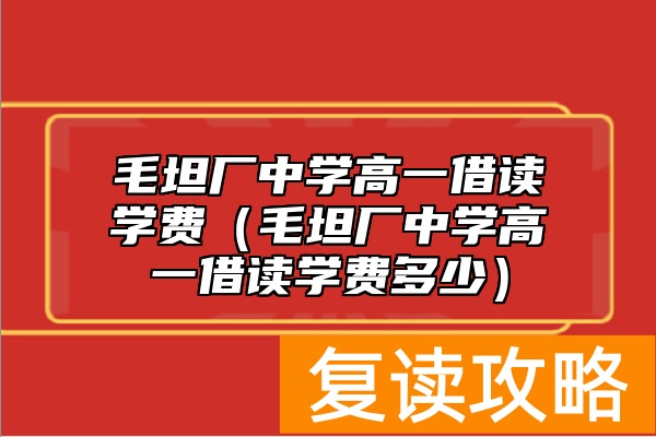 毛坦厂中学高一借读学费（毛坦厂中学高一借读学费多少）