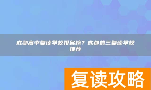 成都高中复读学校排名榜?成都前三复读学校推荐