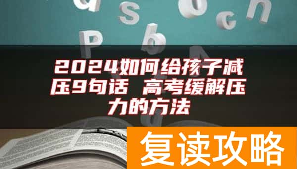 2024如何给孩子减压9句话 高考缓解压力的方法