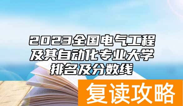 2023全国电气工程及其自动化专业大学排名及分数线