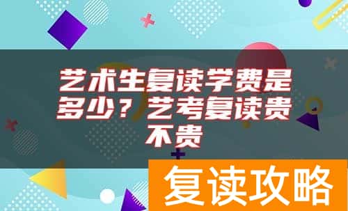 艺术生复读学费是多少？艺考复读贵不贵