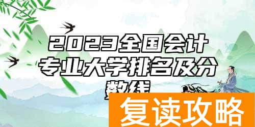 2023全国会计专业大学排名及分数线