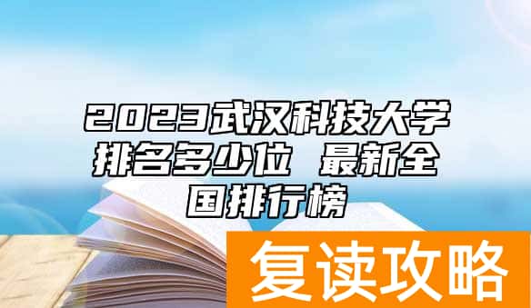 2023武汉科技大学排名多少位 最新全国排行榜