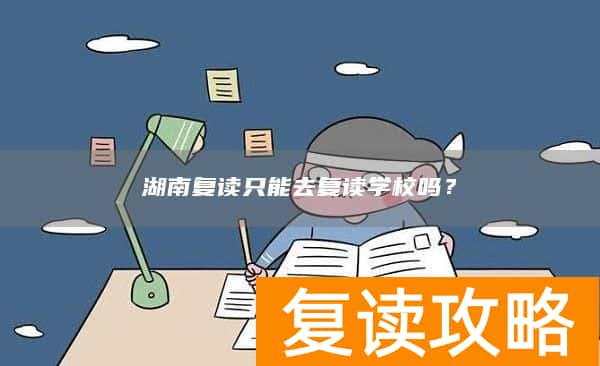 湖南复读只能去复读学校吗？