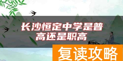 长沙恒定中学是普高还是职高