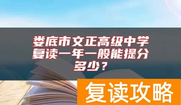 娄底市文正高级中学复读一年一般能提分多少？