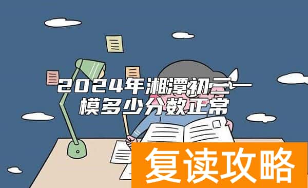 2024年湘潭初三一模多少分数正常