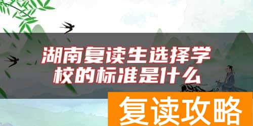 湖南复读生选择学校的标准是什么