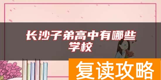 长沙子弟高中有哪些学校