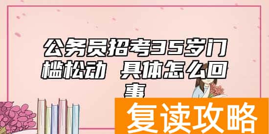 公务员招考35岁门槛松动 具体怎么回事