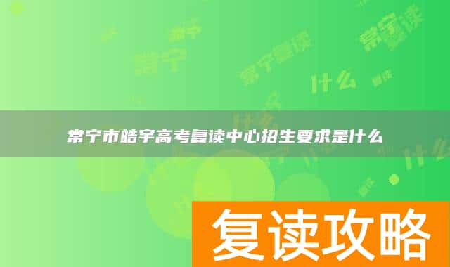 常宁市皓宇高考复读中心招生要求是什么