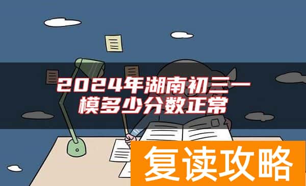 2024年湖南初三一模多少分数正常