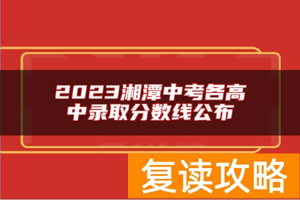 2023湘潭中考各高中录取分数线公布