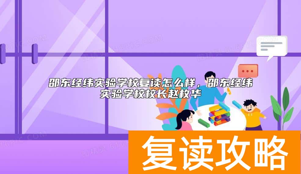邵东经纬实验学校复读怎么样，邵东经纬实验学校校长赵枚华