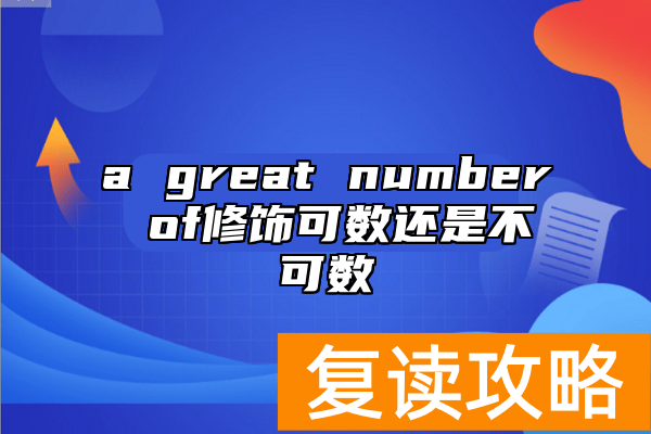 a great number of修饰可数还是不可数