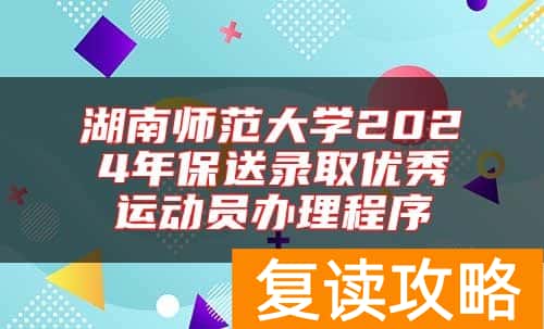 湖南师范大学2024年保送录取优秀运动员办理程序