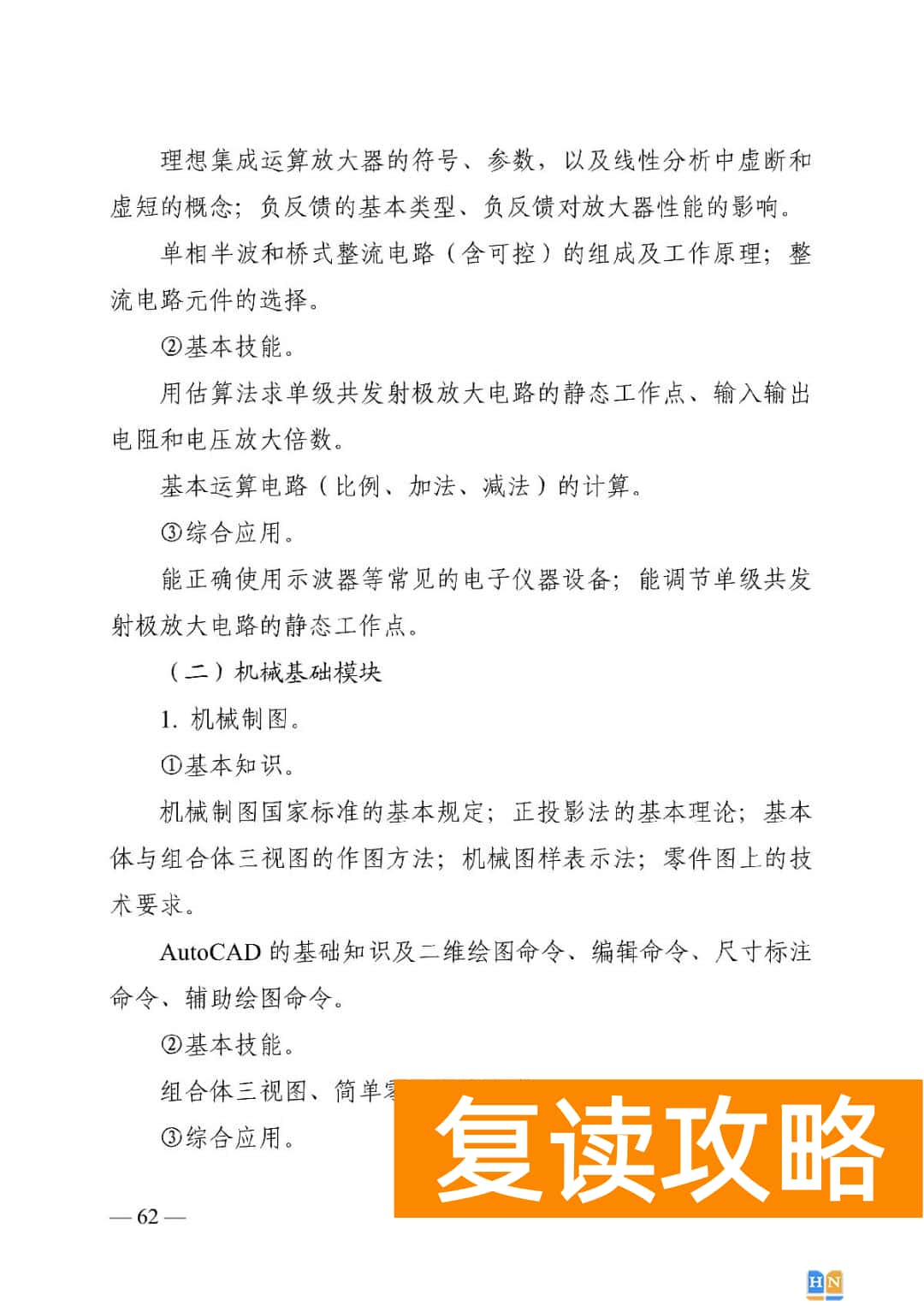 湖南对口高考机电必背知识  2022湖南对口招生机电类专业考试基本要求