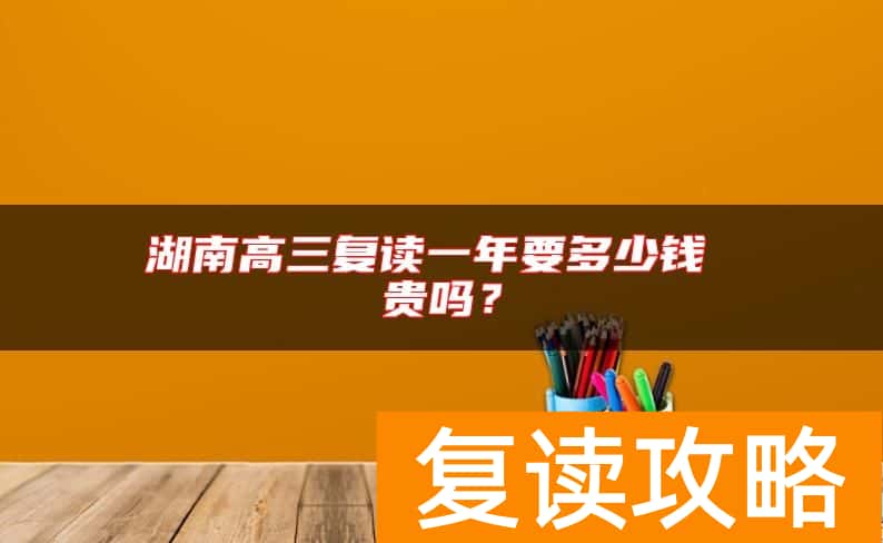 湖南高三复读一年要多少钱 贵吗？