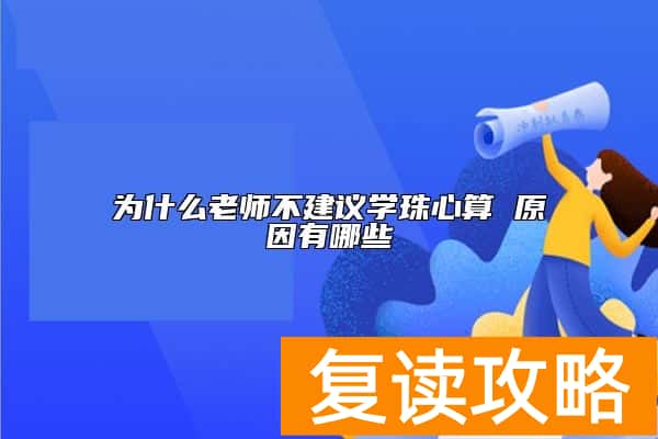 为什么老师不建议学珠心算 原因有哪些