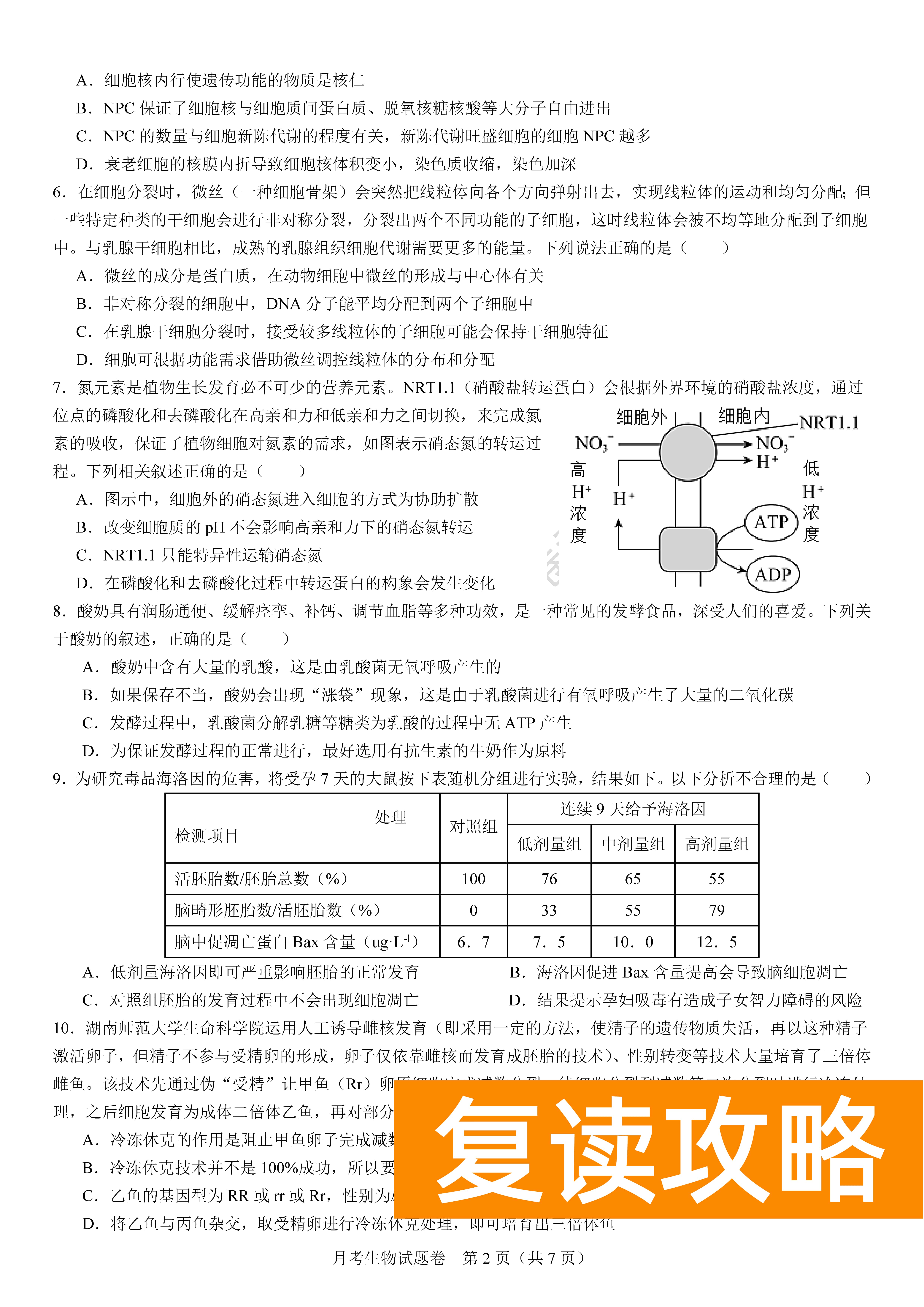 衡阳八中2024届高三上10月月考二生物试题及答案