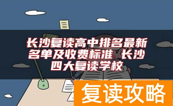 长沙复读高中排名最新名单及收费标准 长沙四大复读学校