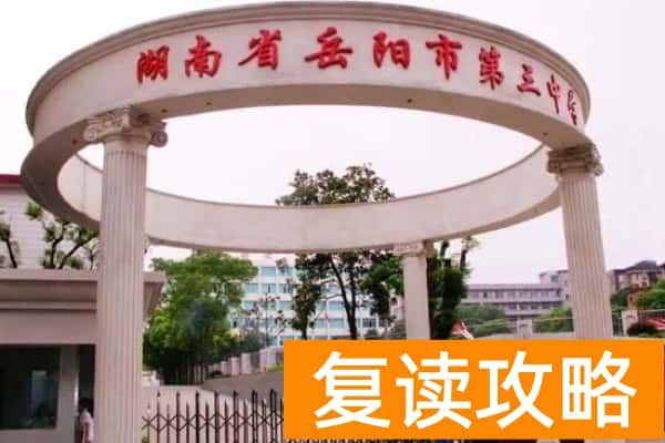2023年岳阳市第三中学录取分数线