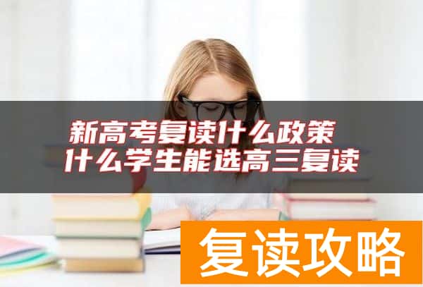 新高考复读什么政策 什么学生能选高三复读