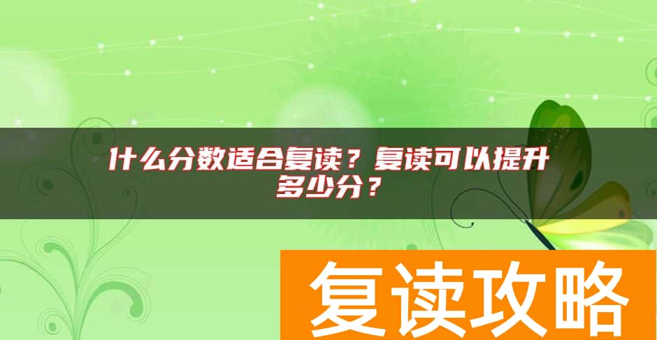 什么分数适合复读？复读可以提升多少分？
