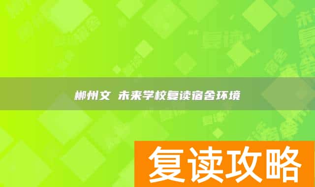 郴州文珺未来学校复读宿舍环境