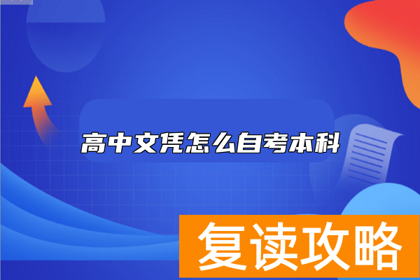 高中文凭怎么自考本科