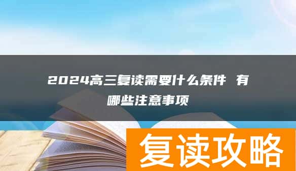 2024高三复读需要什么条件 有哪些注意事项