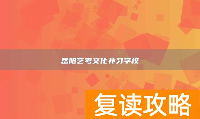 岳阳艺考文化补习学校