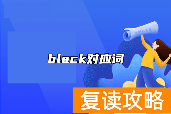 black对应词