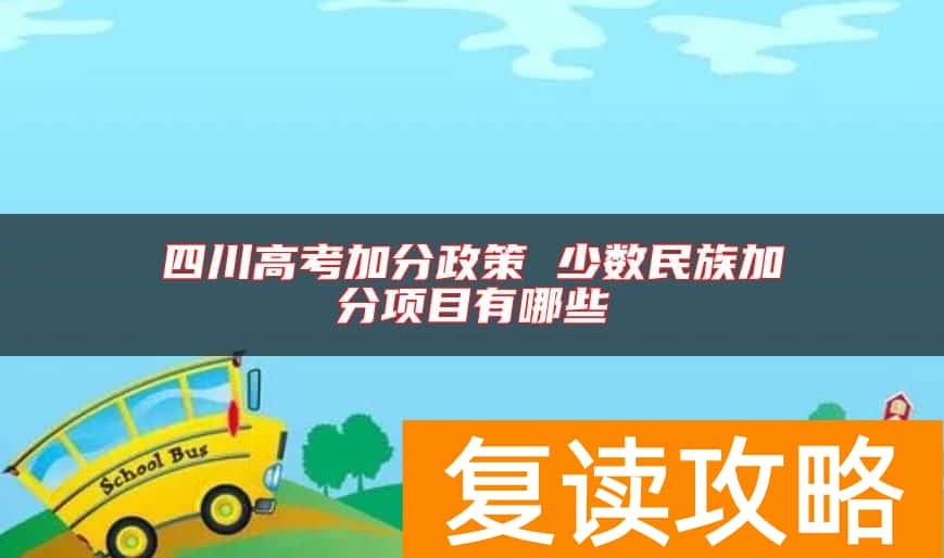 四川高考加分政策 少数民族加分项目有哪些