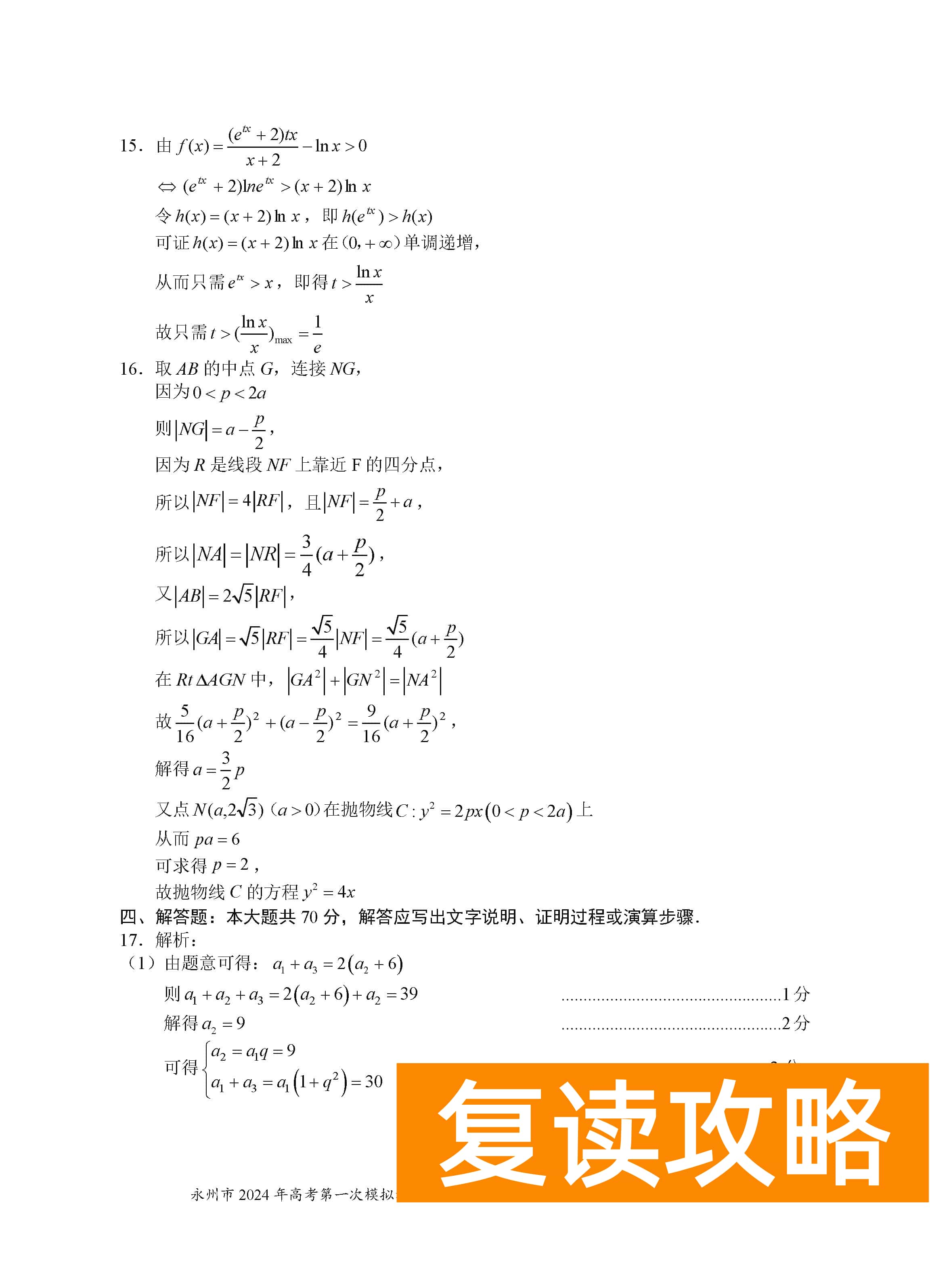 湖南永州2024届高三上学期一模数学试题及答案解析