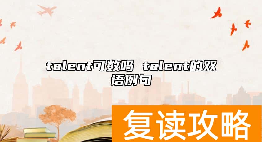 talent可数吗 talent的双语例句