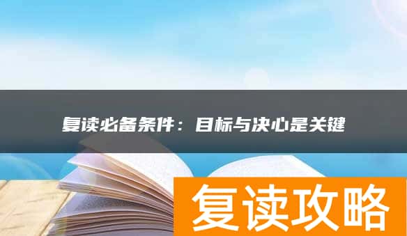 复读必备条件：目标与决心是关键